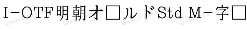 I-OTF明朝オールドStd M字体转换